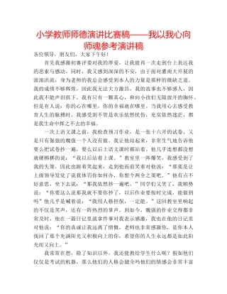 小学教师师德演讲比赛稿——我以我心向师魂参考演讲稿 