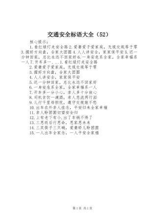 交通安全标语大全（52）