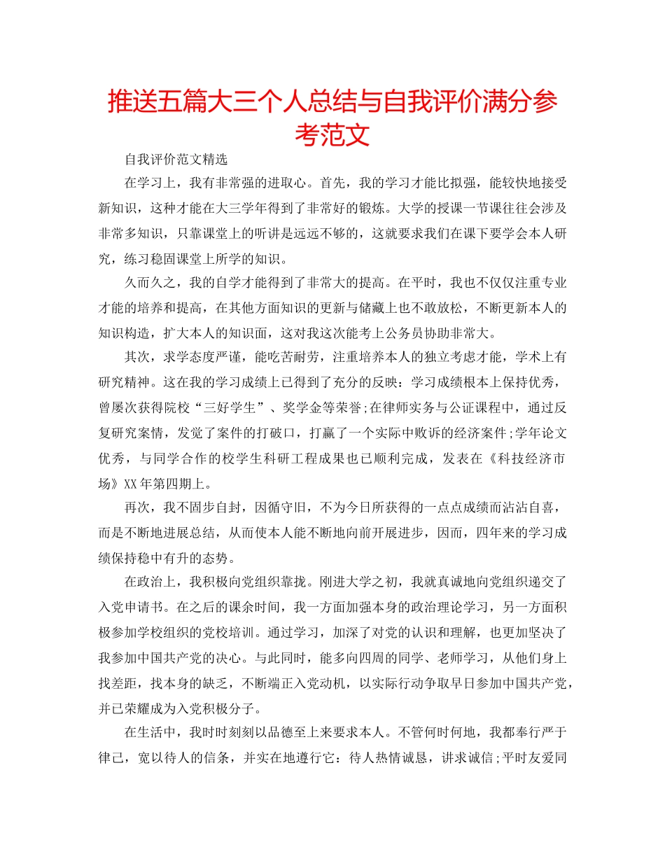 推送五篇大三个人总结与自我评价满分参考范文 _第1页