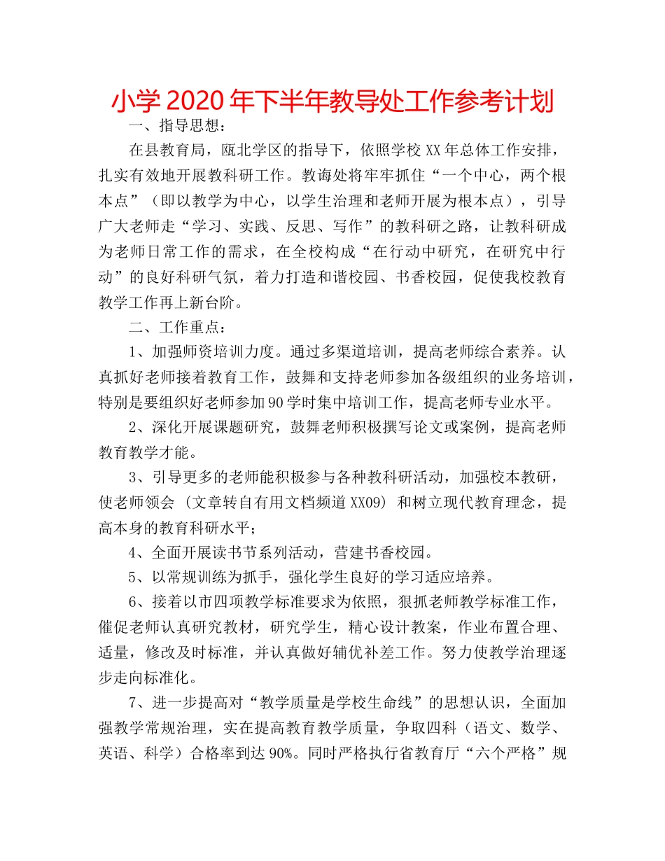 小学2020年下半年教导处工作参考计划 _第1页