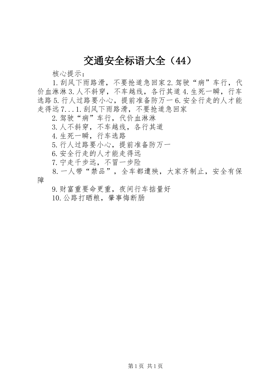 交通安全标语大全（44）_第1页