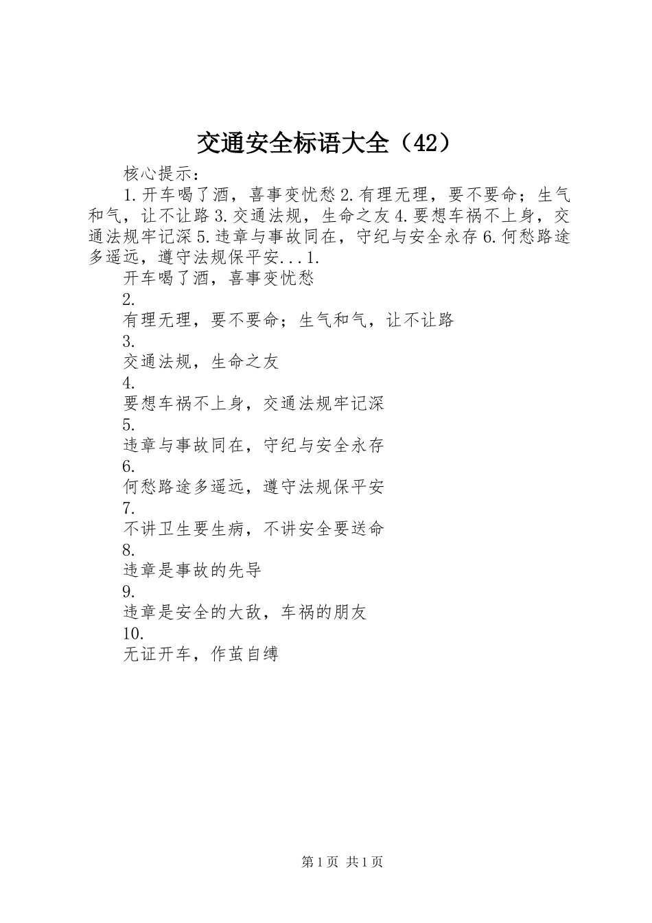 交通安全标语大全（42）_第1页