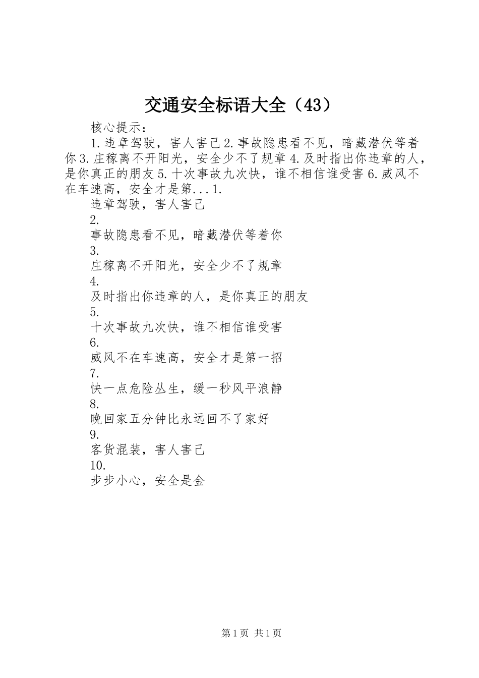 交通安全标语大全（43）_第1页