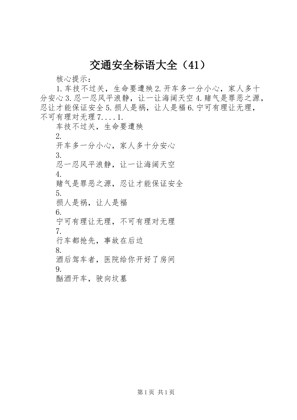 交通安全标语大全（41）_第1页