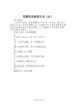 交通安全标语大全（41）