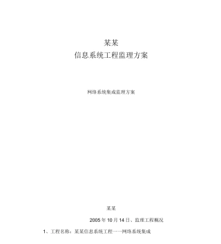 信息化系统集成监理方案(技术标)