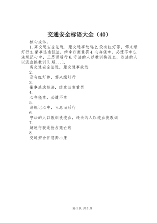 交通安全标语大全（40）