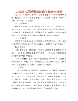 未成年人思想道德教育工作参考计划 