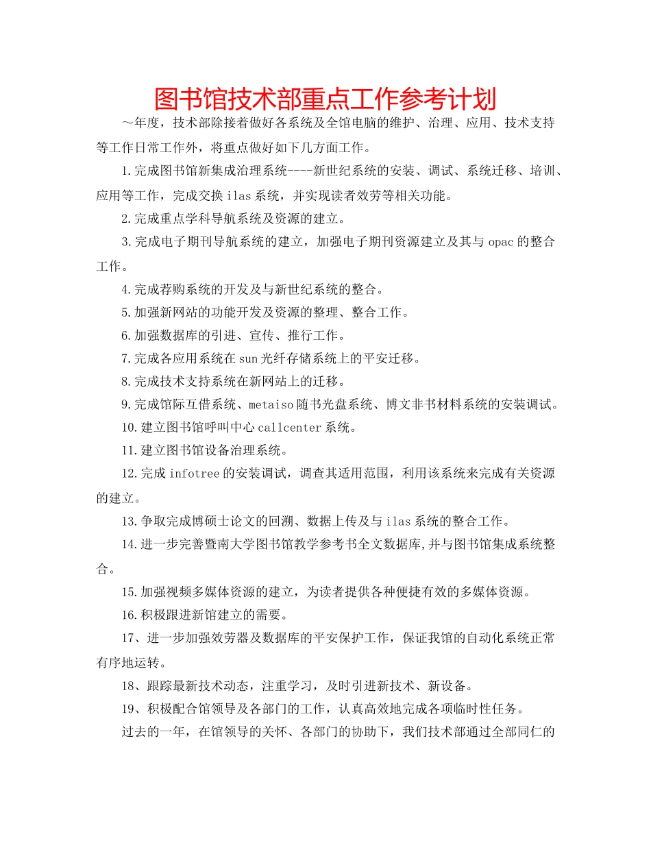 图书馆技术部重点工作参考计划 _第1页