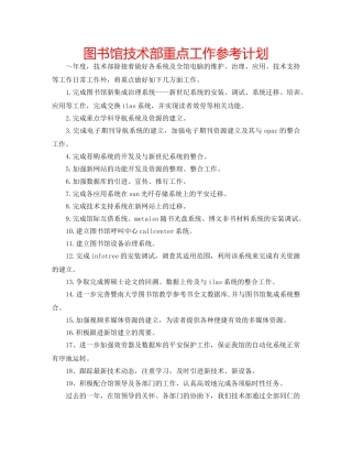 图书馆技术部重点工作参考计划 