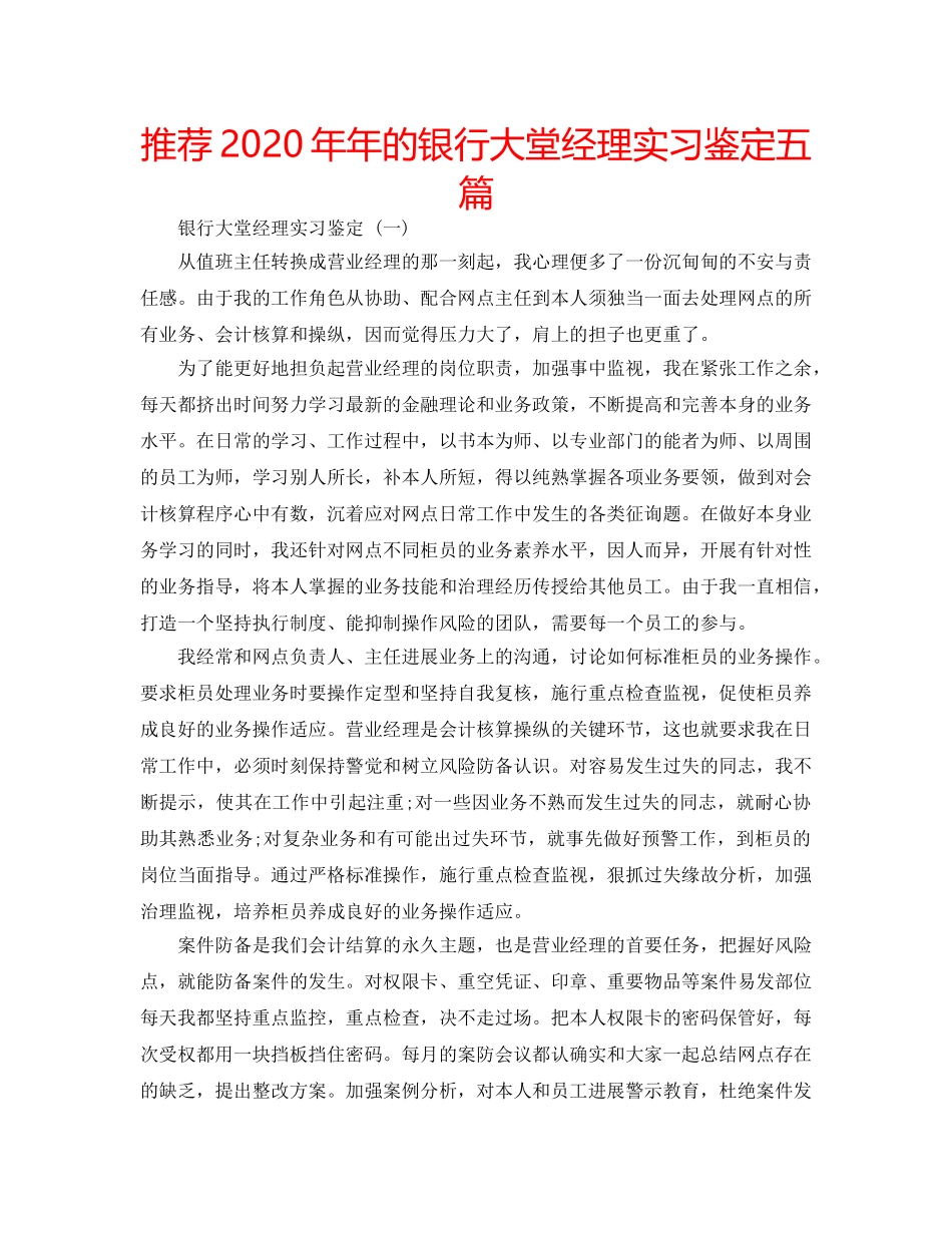 推荐2020年年的银行大堂经理实习鉴定五篇 _第1页
