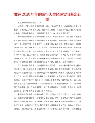 推荐2020年年的银行大堂经理实习鉴定五篇 