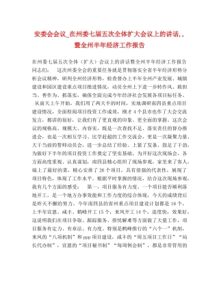 安委会会议_在州委七届五次全体扩大会议上的讲话,,暨全州半年经济工作报告 