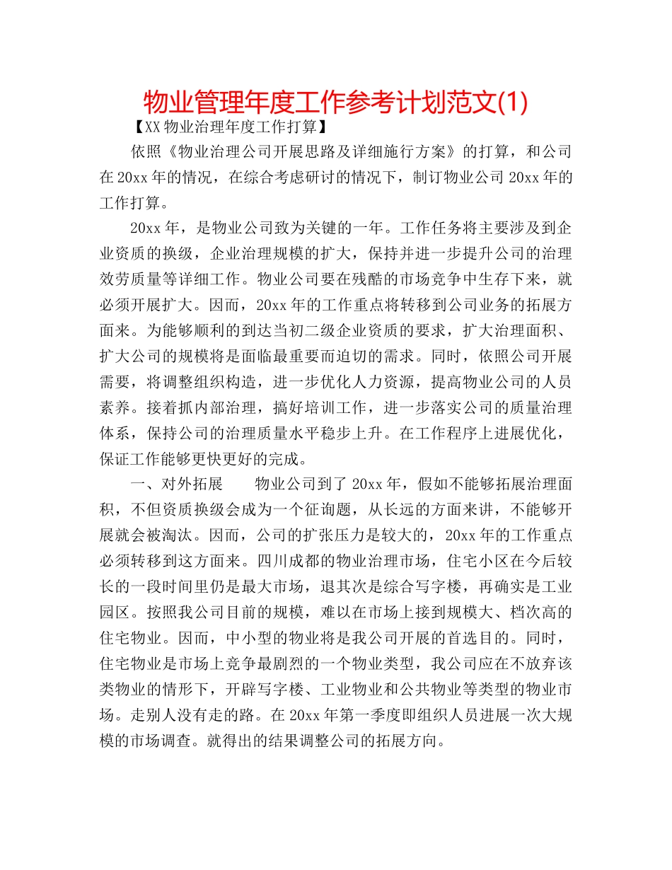 物业管理年度工作参考计划范文(1) _第1页