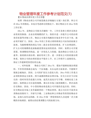 物业管理年度工作参考计划范文(1) 