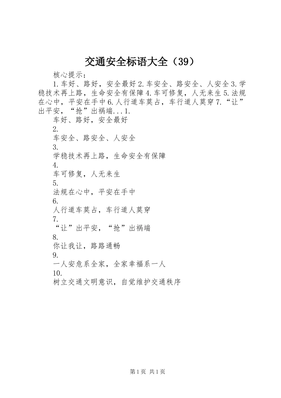 交通安全标语大全（39）_第1页