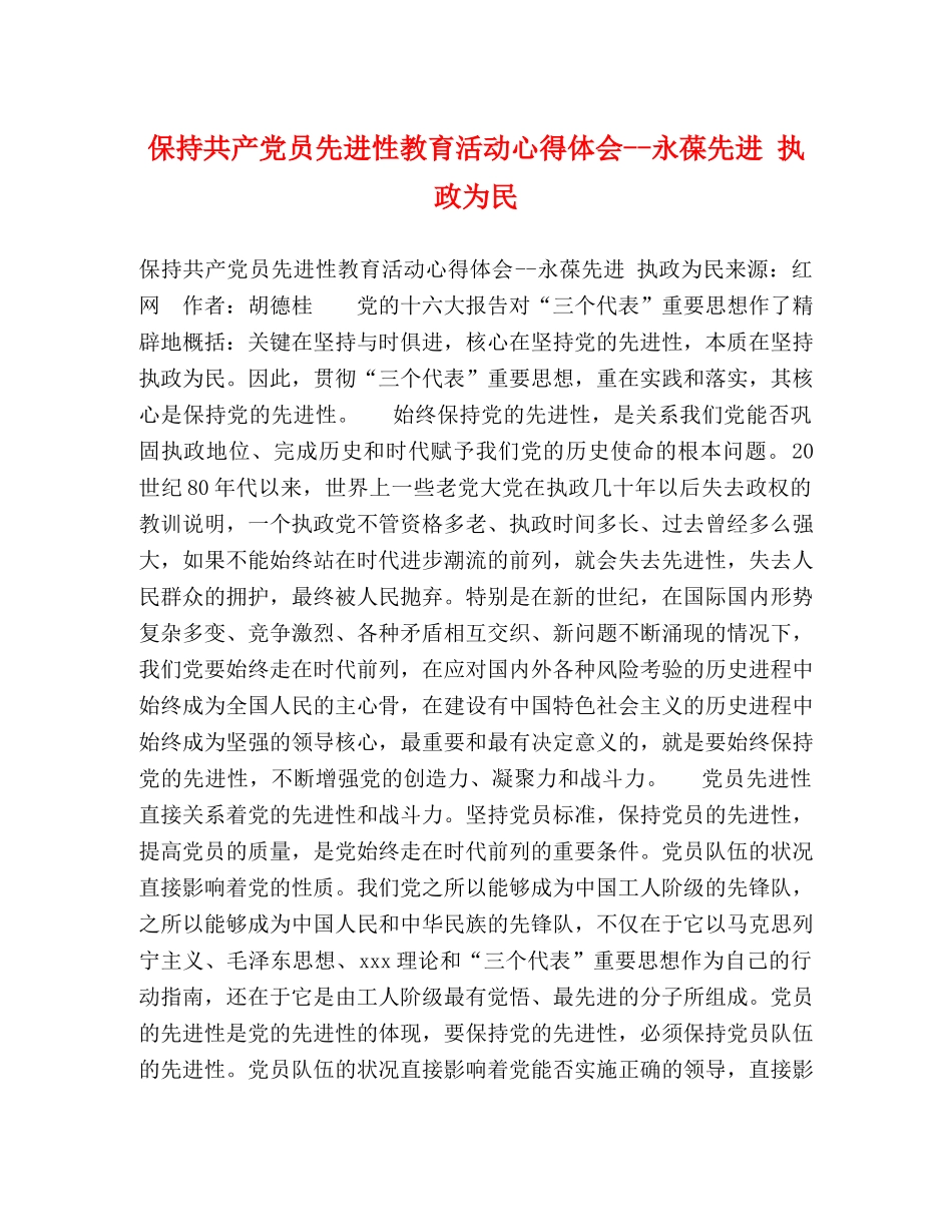 保持共产党员先进性教育活动心得体会--永葆先进 执政为民 _第1页
