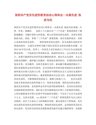 保持共产党员先进性教育活动心得体会--永葆先进 执政为民 