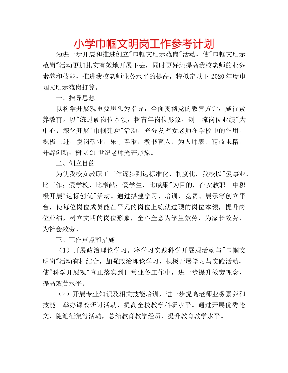 小学巾帼文明岗工作参考计划 _第1页