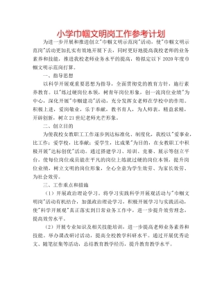 小学巾帼文明岗工作参考计划 