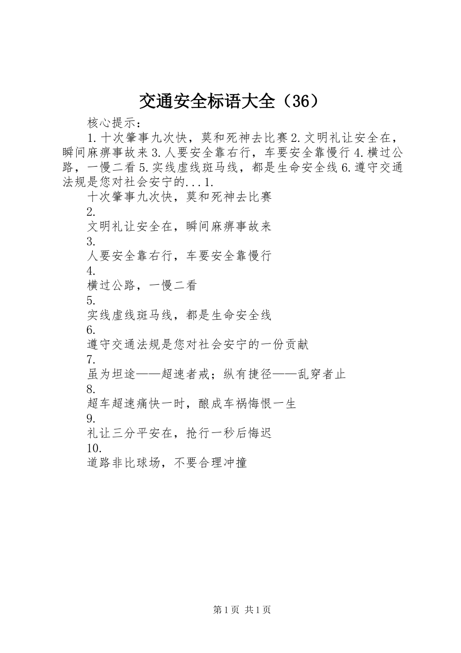 交通安全标语大全（36）_第1页