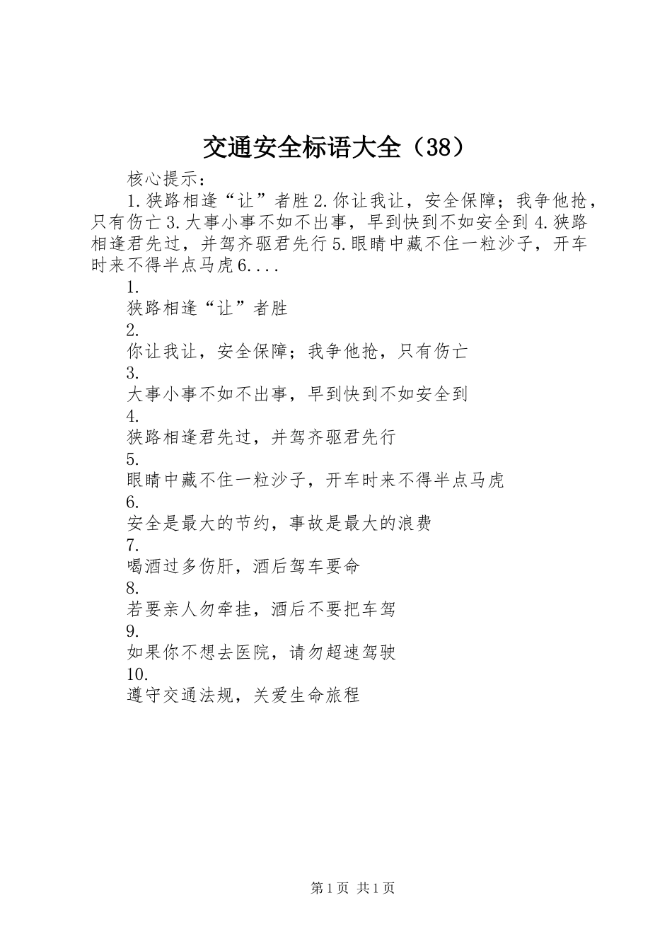 交通安全标语大全（38）_第1页