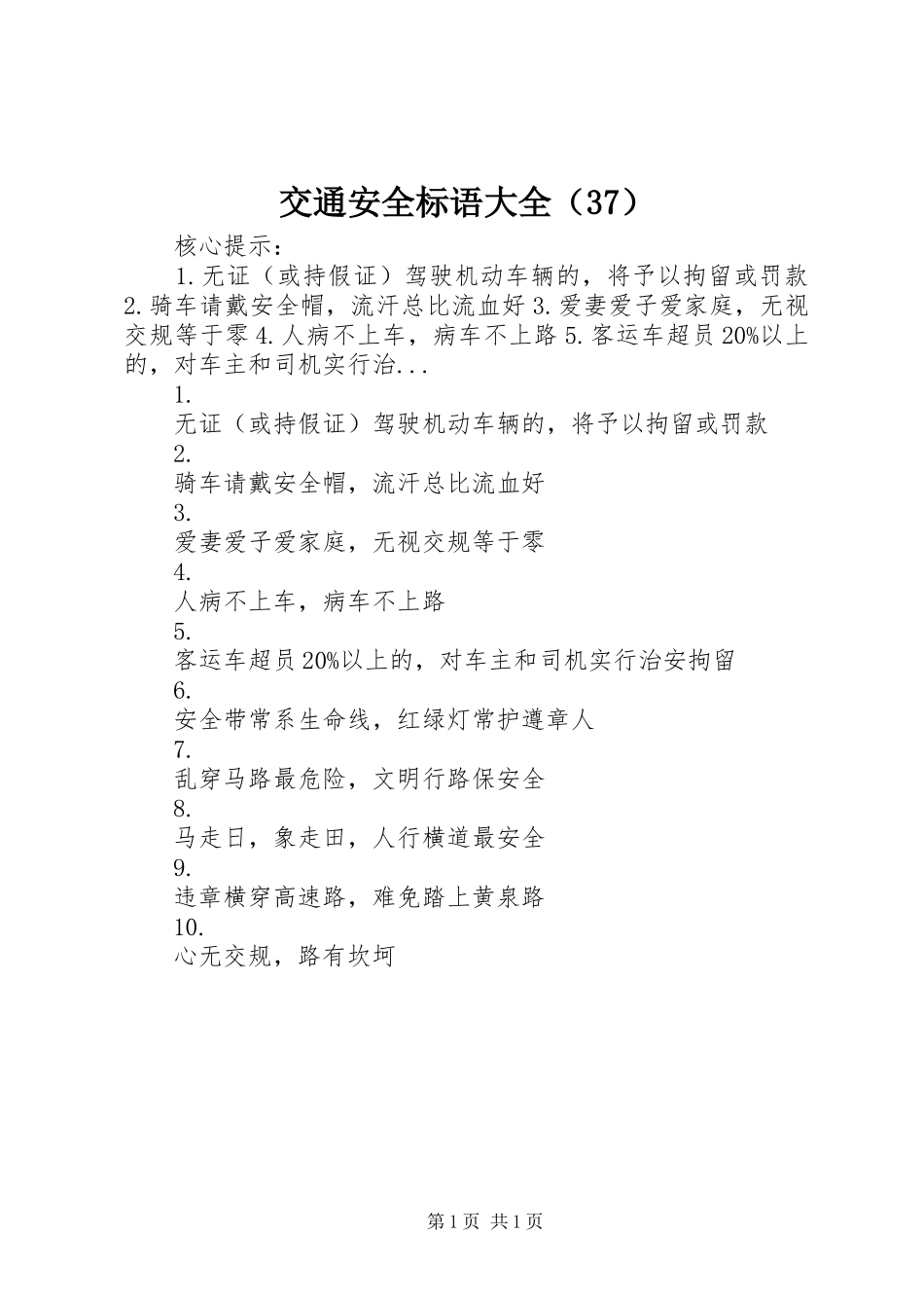 交通安全标语大全（37）_第1页