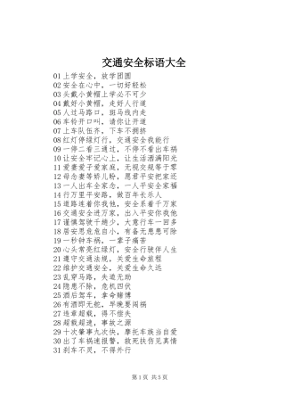 交通安全标语大全