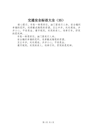 交通安全标语大全（35）