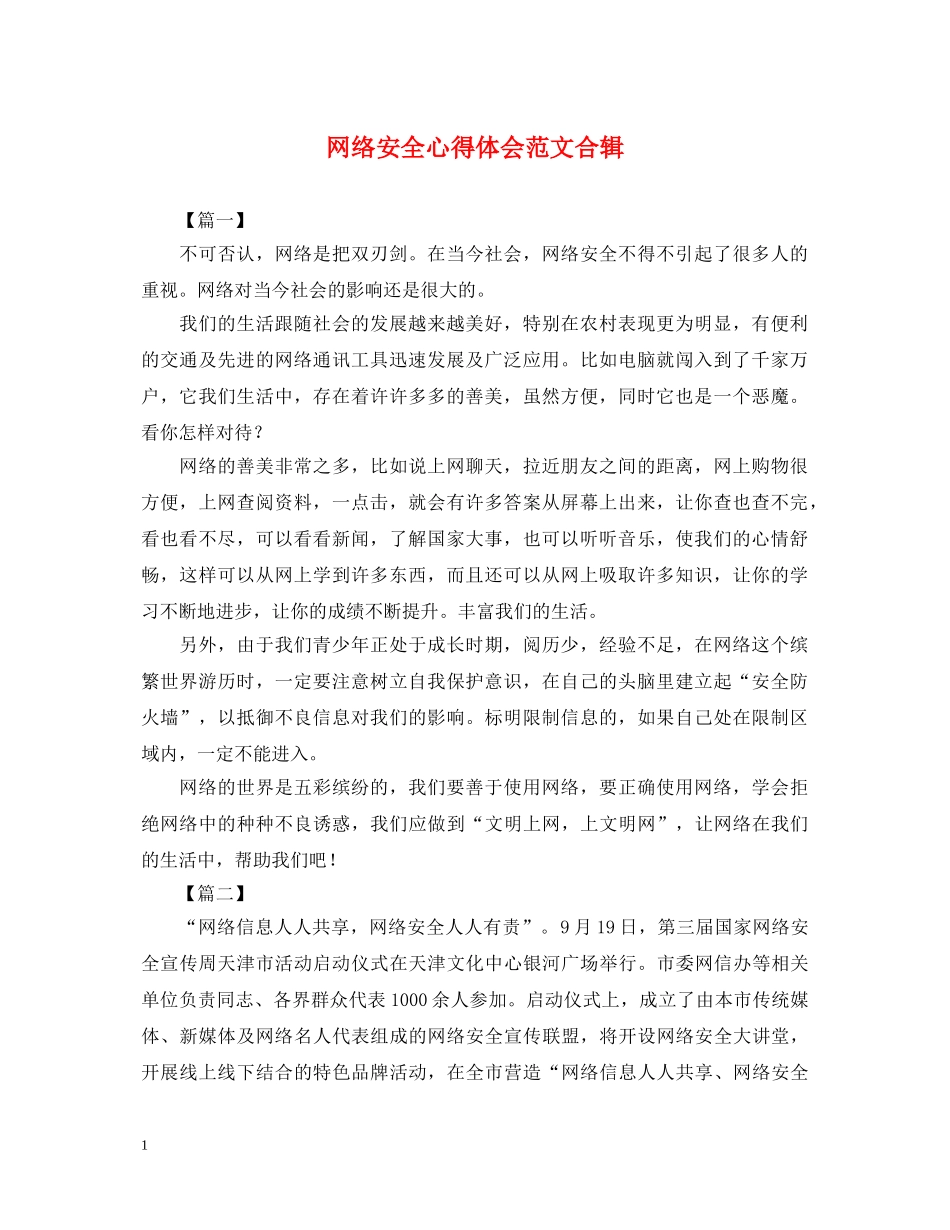 网络安全心得体会范文合辑 _第1页