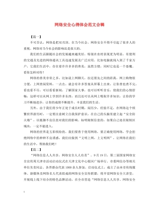 网络安全心得体会范文合辑 