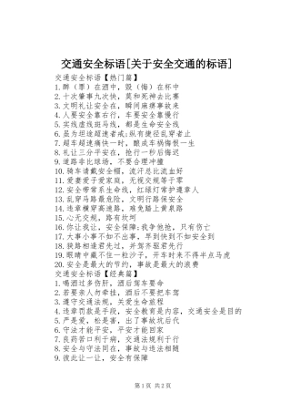 交通安全标语[关于安全交通的标语]