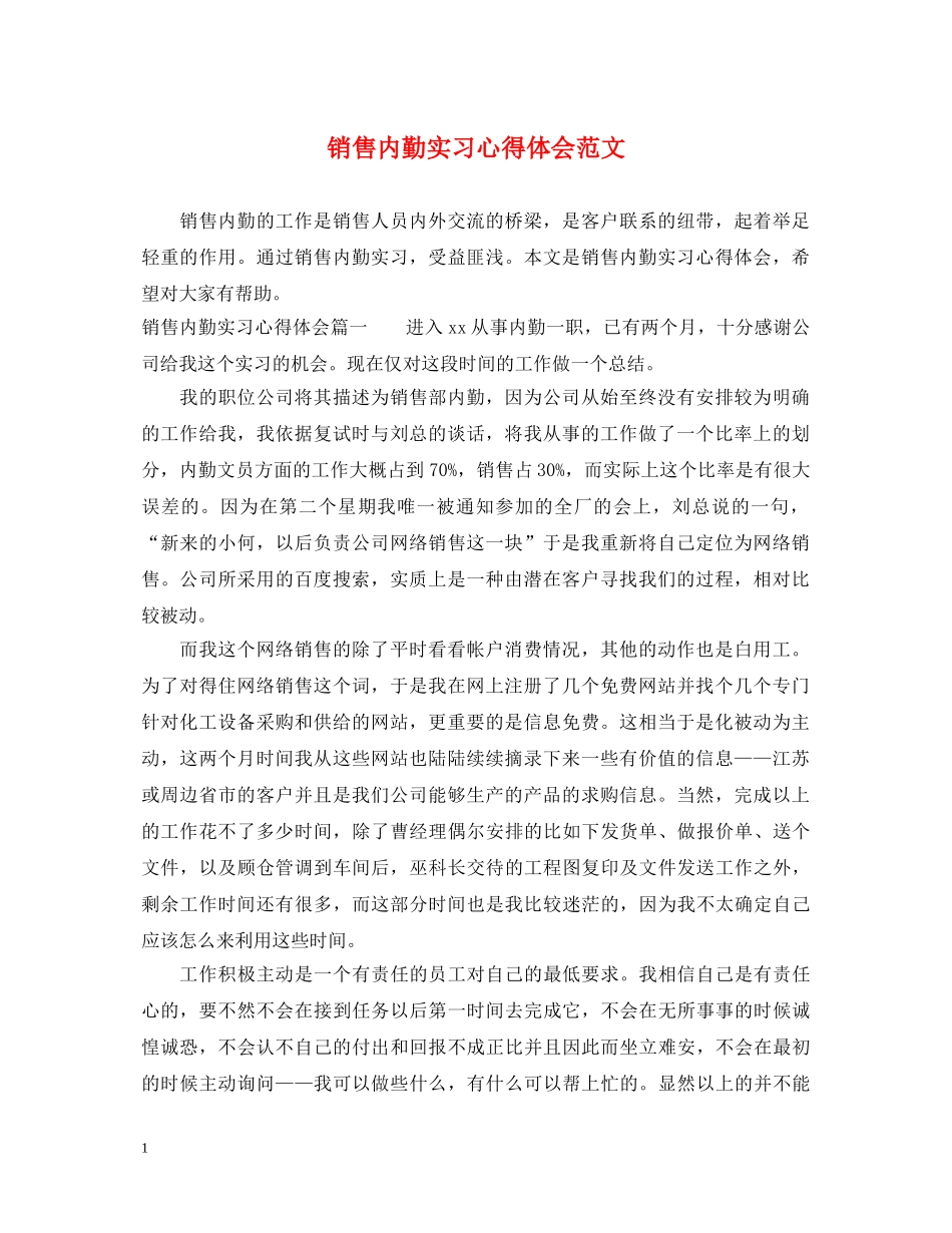 销售内勤实习心得体会范文 _第1页