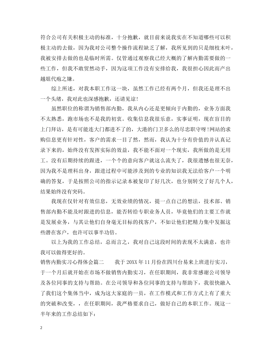 销售内勤实习心得体会范文 _第2页