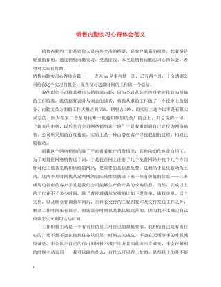 销售内勤实习心得体会范文 