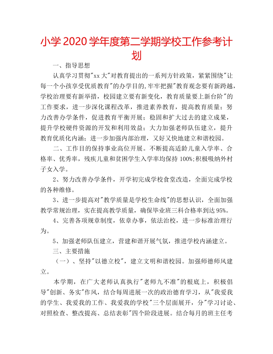 小学2020学年度第二学期学校工作参考计划 _第1页