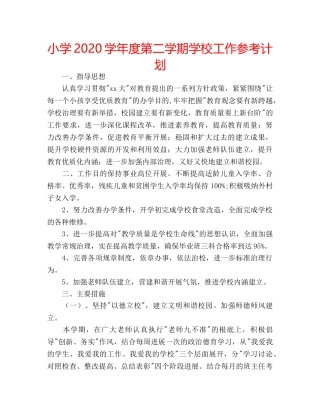 小学2020学年度第二学期学校工作参考计划 
