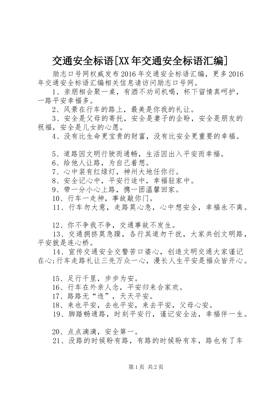 交通安全标语[XX年交通安全标语汇编]_第1页