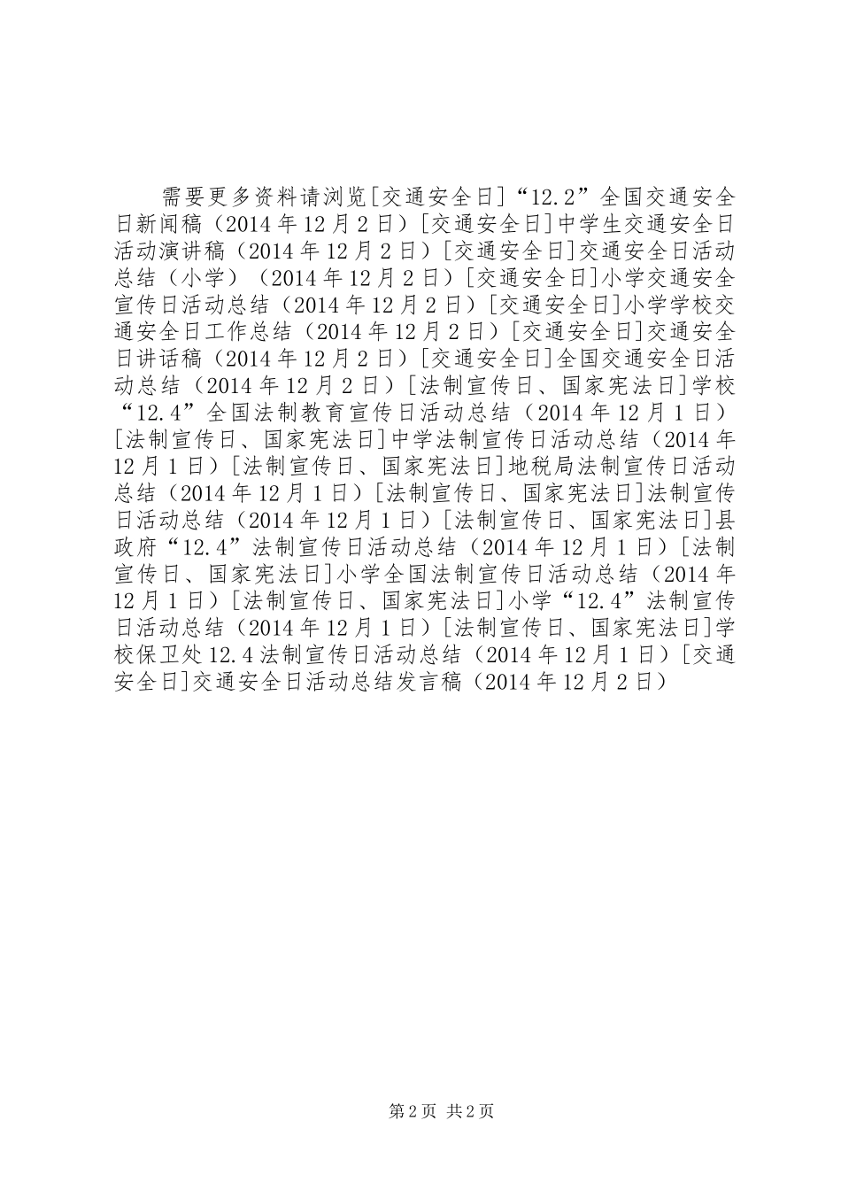 交通安全日活动总结发言稿 _第2页