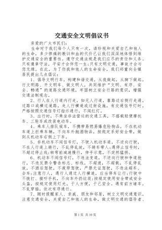 交通安全文明倡议书