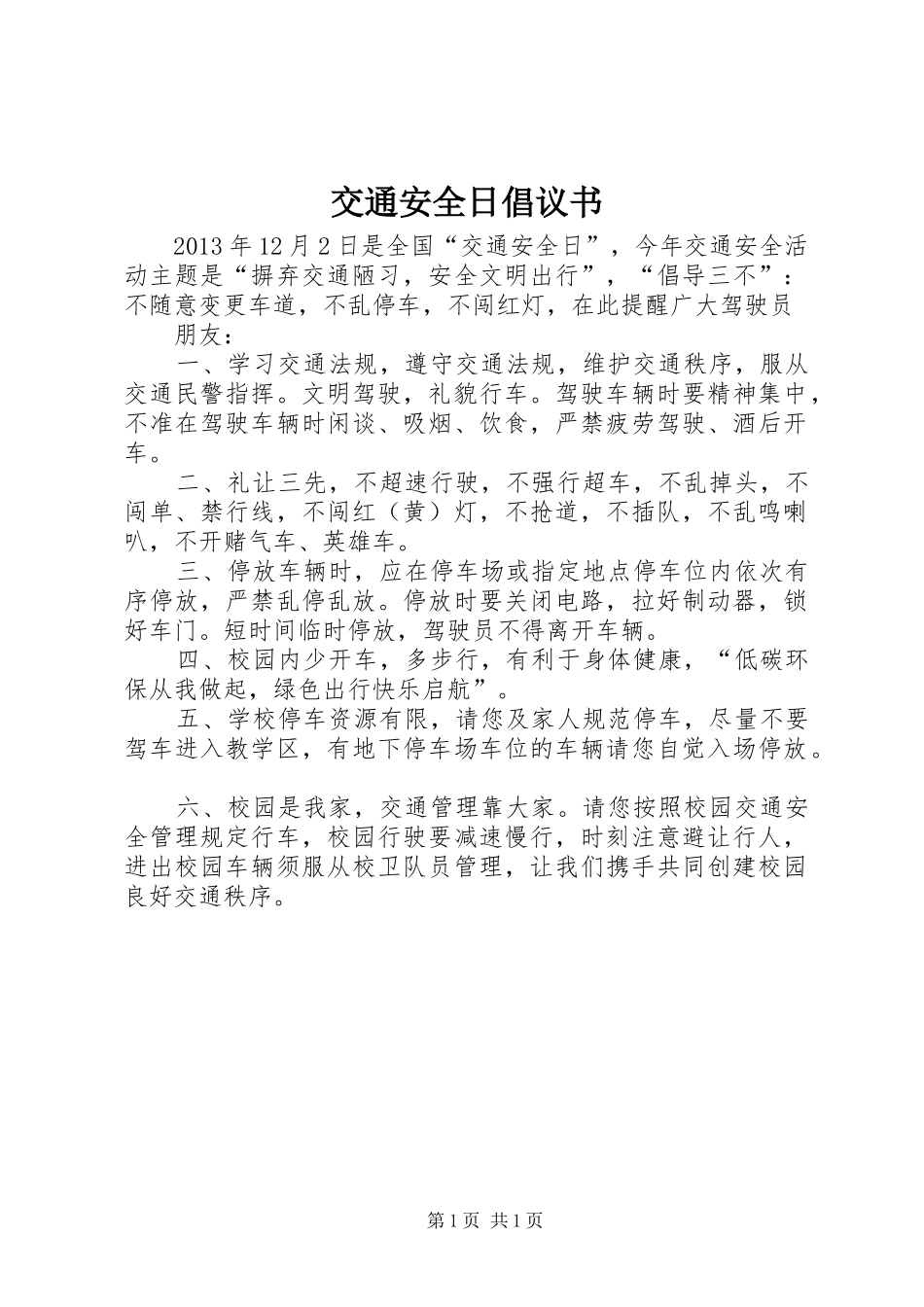 交通安全日倡议书_第1页