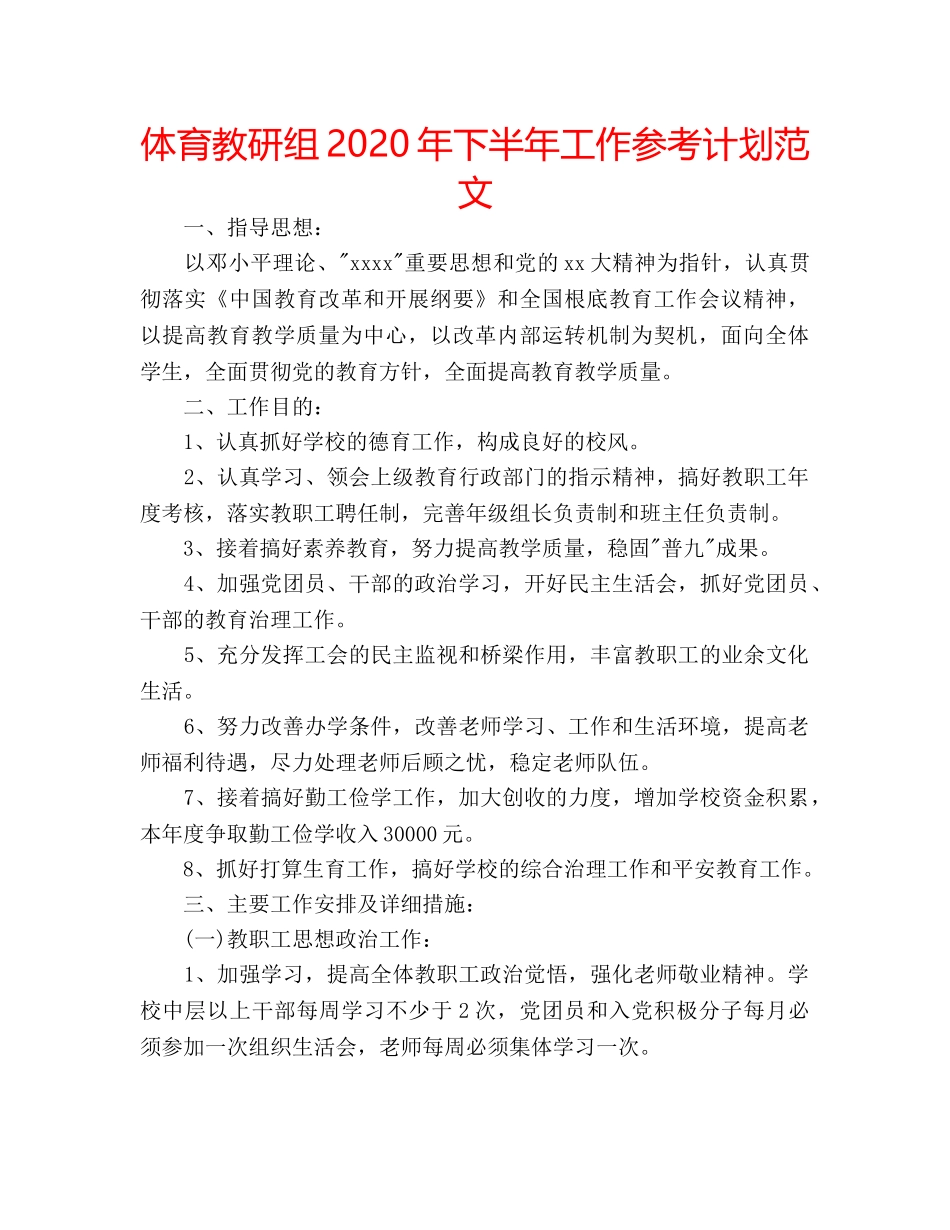 体育教研组2020年下半年工作参考计划范文 _第1页