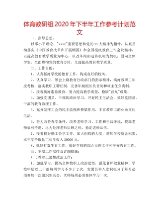 体育教研组2020年下半年工作参考计划范文 