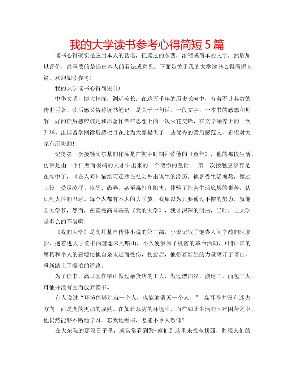 我的大学读书参考心得简短5篇 _第1页