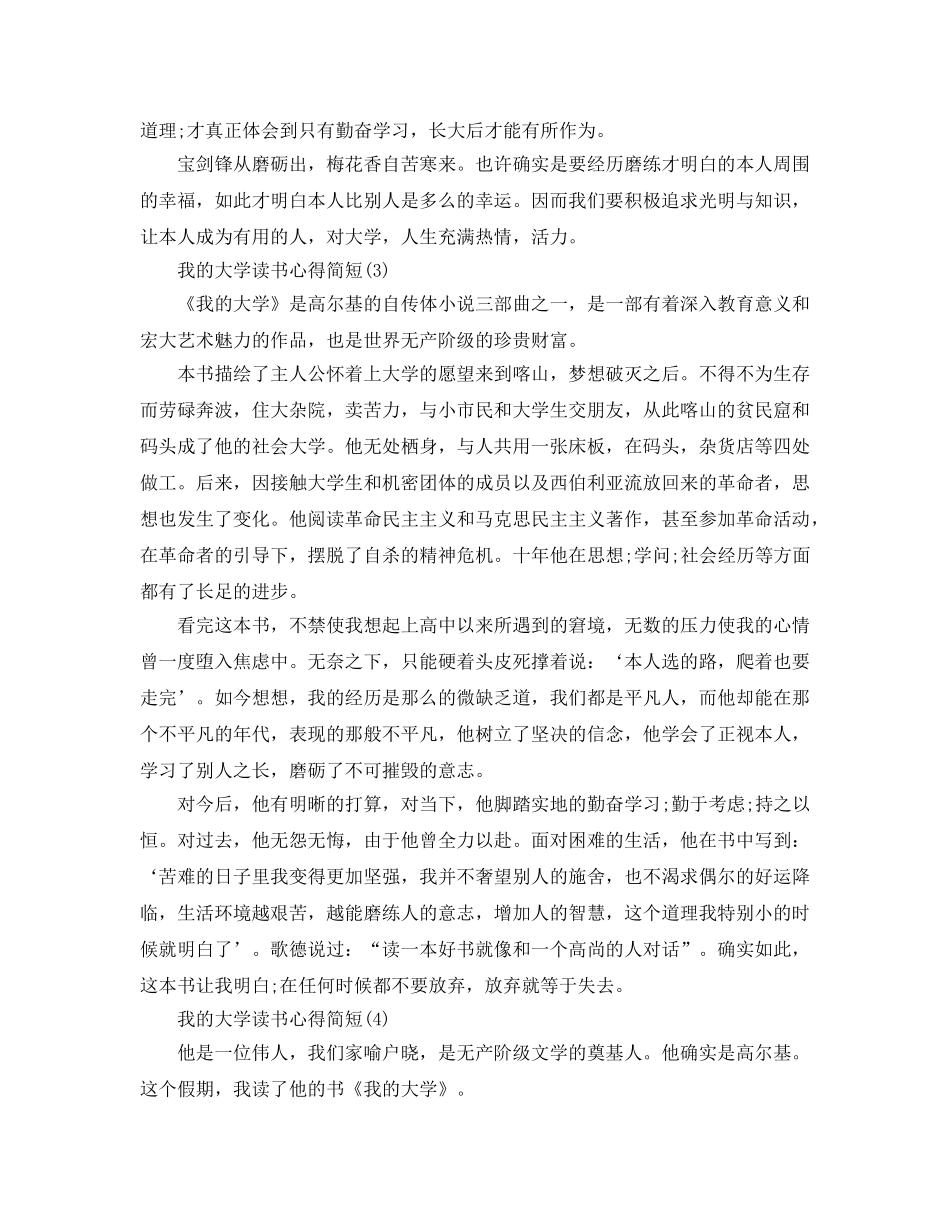 我的大学读书参考心得简短5篇 _第3页