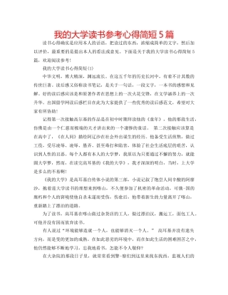 我的大学读书参考心得简短5篇 