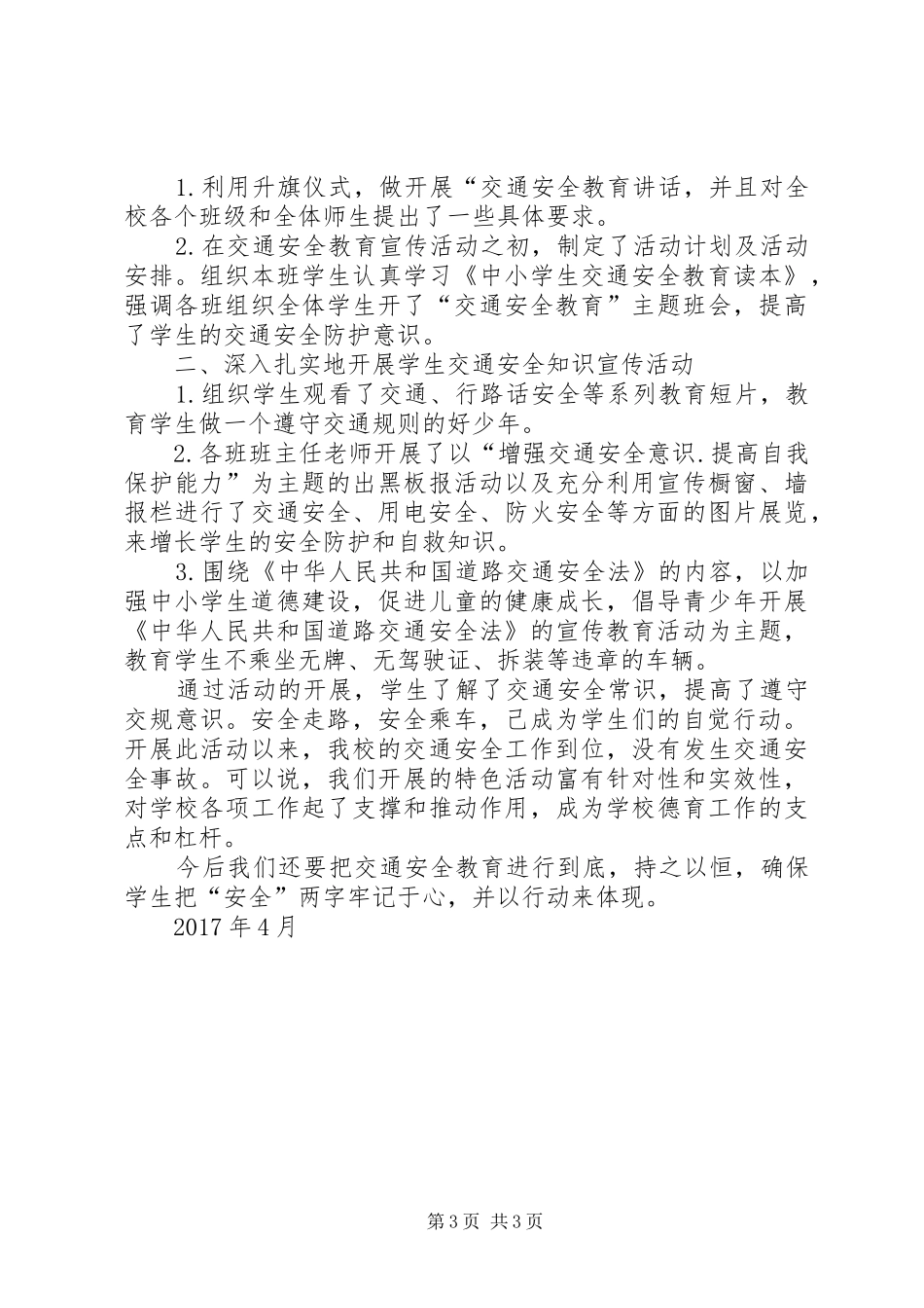 交通安全教育活动总结 _第3页