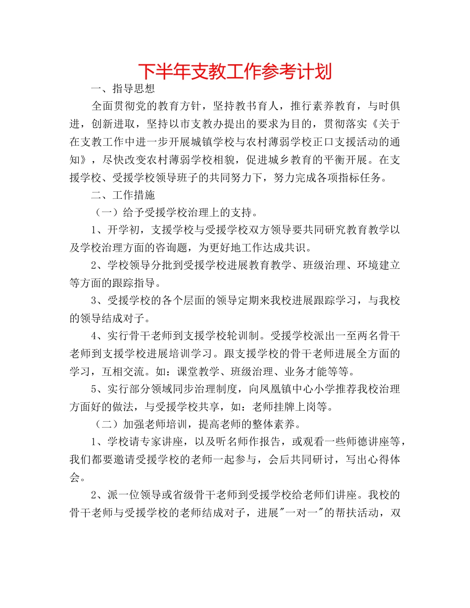 下半年支教工作参考计划 _第1页