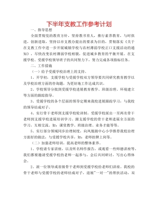 下半年支教工作参考计划 