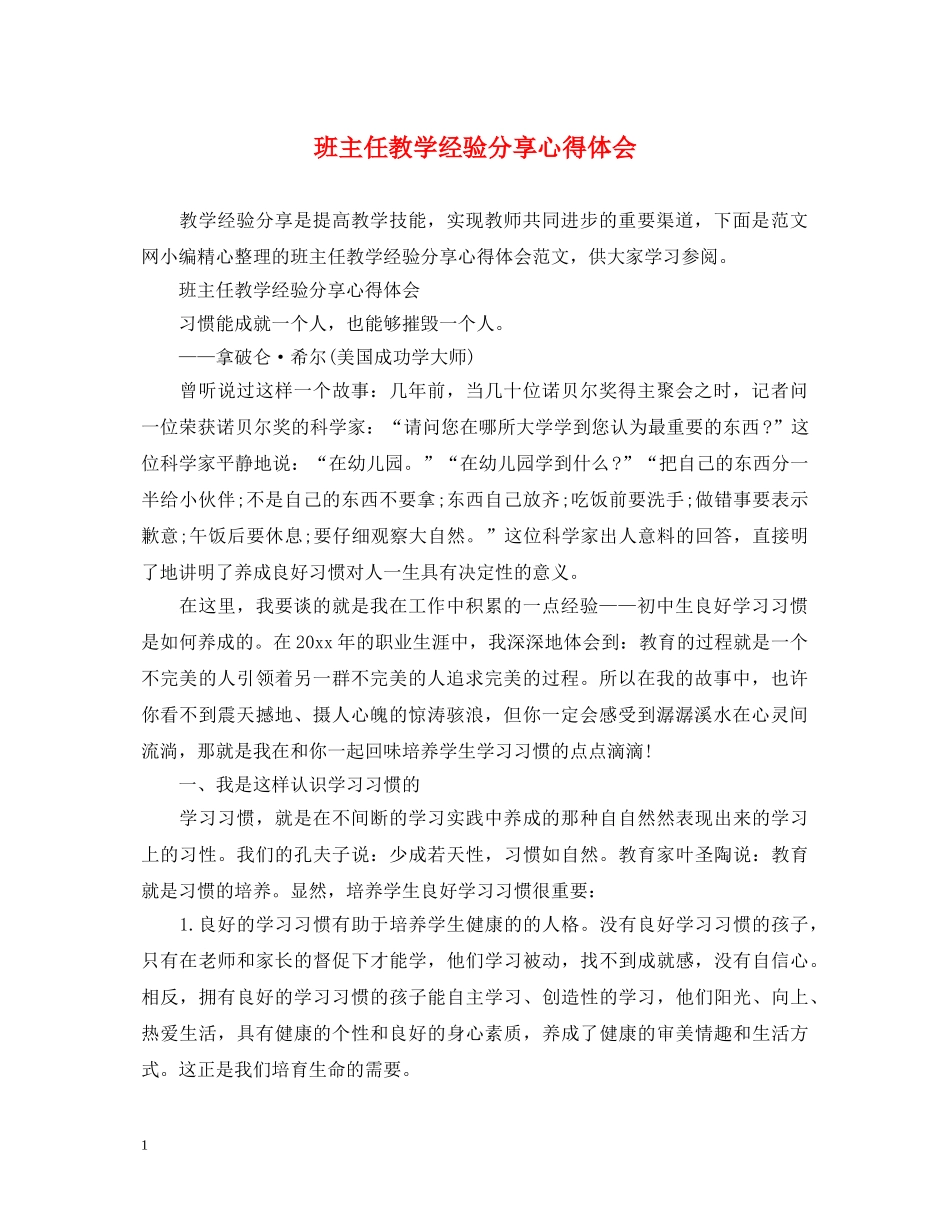 班主任教学经验分享心得体会 _第1页